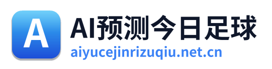AI预测今日足球